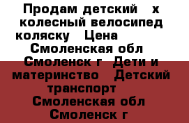 Продам детский 3_х колесный велосипед-коляску › Цена ­ 1 150 - Смоленская обл., Смоленск г. Дети и материнство » Детский транспорт   . Смоленская обл.,Смоленск г.